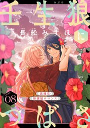 花ゆめAi 壬生狼につばさ story08