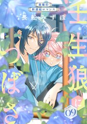 花ゆめAi 壬生狼につばさ story09