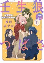 花ゆめAi 壬生狼につばさ story11