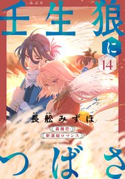花ゆめAi　壬生狼につばさ　story14