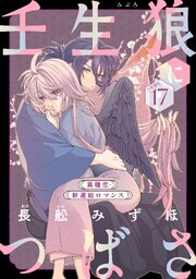 花ゆめAi 壬生狼につばさ