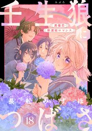 花ゆめAi 壬生狼につばさ