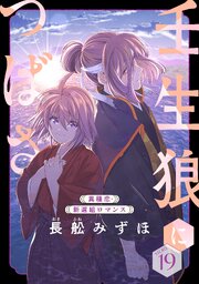 花ゆめAi 壬生狼につばさ