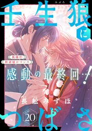 花ゆめAi 壬生狼につばさ