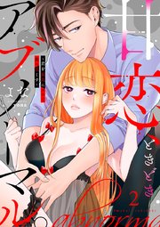 甘恋、ときどきアブノーマル。 ～君を最高にエロく食べ尽くす～【合冊版】2