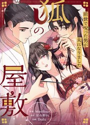狐の屋敷〜前世で呪った男が夫になりました〜【タテヨミ】7