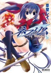 ネフィリム 3