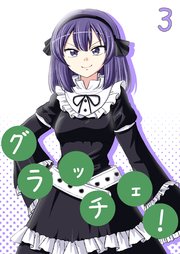 グラッチェ！（３）