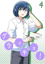 グラッチェ！（4）