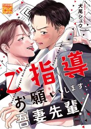 ご指導お願いします、吾妻先輩！