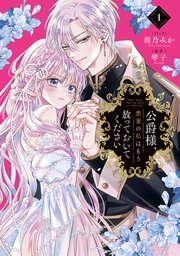 公爵様、悪妻の私はもう放っておいてください 表紙