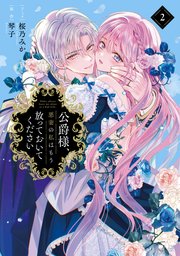 公爵様、悪妻の私はもう放っておいてください: 2【電子限定描き下ろし付き】