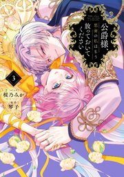 公爵様、悪妻の私はもう放っておいてください