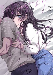 彼女より好きって言って。【電子単行本版】 2巻