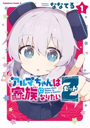 アルマちゃんは家族になりたいZ