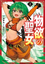どうも、物欲の聖女です～無双スキル「クリア報酬」で盛大に勘違いされました～: 2【イラスト特典付】