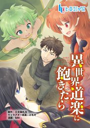 異世界道楽に飽きたら 第1話 後編