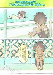 「ひと夏の瞬き02話～理由～」