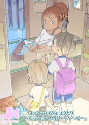 「ひと夏の瞬き」