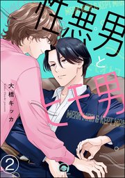 性悪男とヒモ男（分冊版） 【第2話】