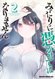 みだりに憑かせてはなりません　2