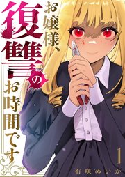 お嬢様、復讐のお時間です