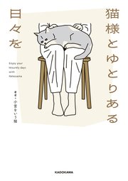 猫様とゆとりある日々を