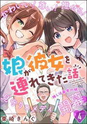 娘が彼女を連れてきた話（分冊版） 【第4話】