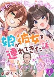 娘が彼女を連れてきた話（分冊版） 【第6話】