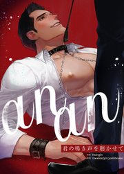 anan～君の鳴き声を聴かせて～【タテヨミ】35