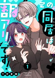 この同居は訳アリです！