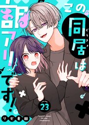 この同居は訳アリです！【単話版】（２３）