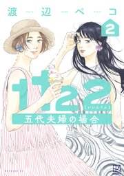 １１２２　五代夫婦の場合（２）