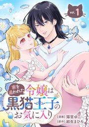 家を追われた令嬢は黒猫王子のお気に入り～呪われた黒猫は姿を消した王子様でした～