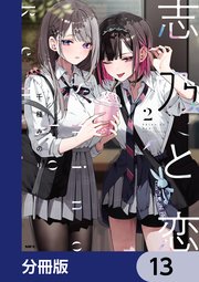 志乃と恋【分冊版】　13