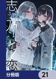 志乃と恋【分冊版】　21