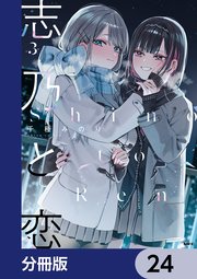 志乃と恋【分冊版】　24