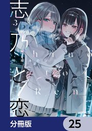 志乃と恋【分冊版】　25