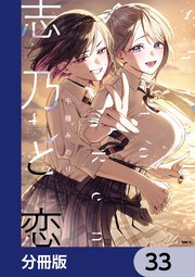 志乃と恋【分冊版】　33