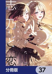 志乃と恋【分冊版】　37