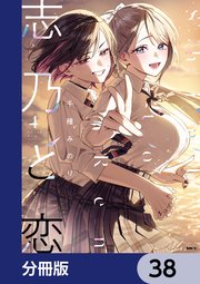 志乃と恋【分冊版】　38