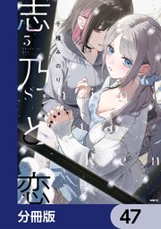 志乃と恋【分冊版】　47