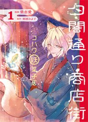 夕闇通り商店街 コハク妖菓子店