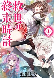 救世の終末時計（ドゥームズ・デイ）(話売り)