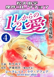 １1/2からの愛＜原画付き愛蔵版＞・松久由宇傑作コレクシャン