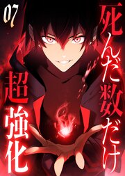 死んだ数だけ超強化 -デスペナルティ- 【コミック】