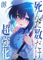 死んだ数だけ超強化 -デスペナルティ- 【コミック】
