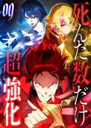 死んだ数だけ超強化 -デスペナルティ- 【コミック】