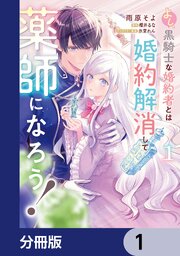 よし、黒騎士な婚約者とは婚約解消して薬師になろう！