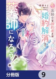 よし、黒騎士な婚約者とは婚約解消して薬師になろう！【分冊版】　9